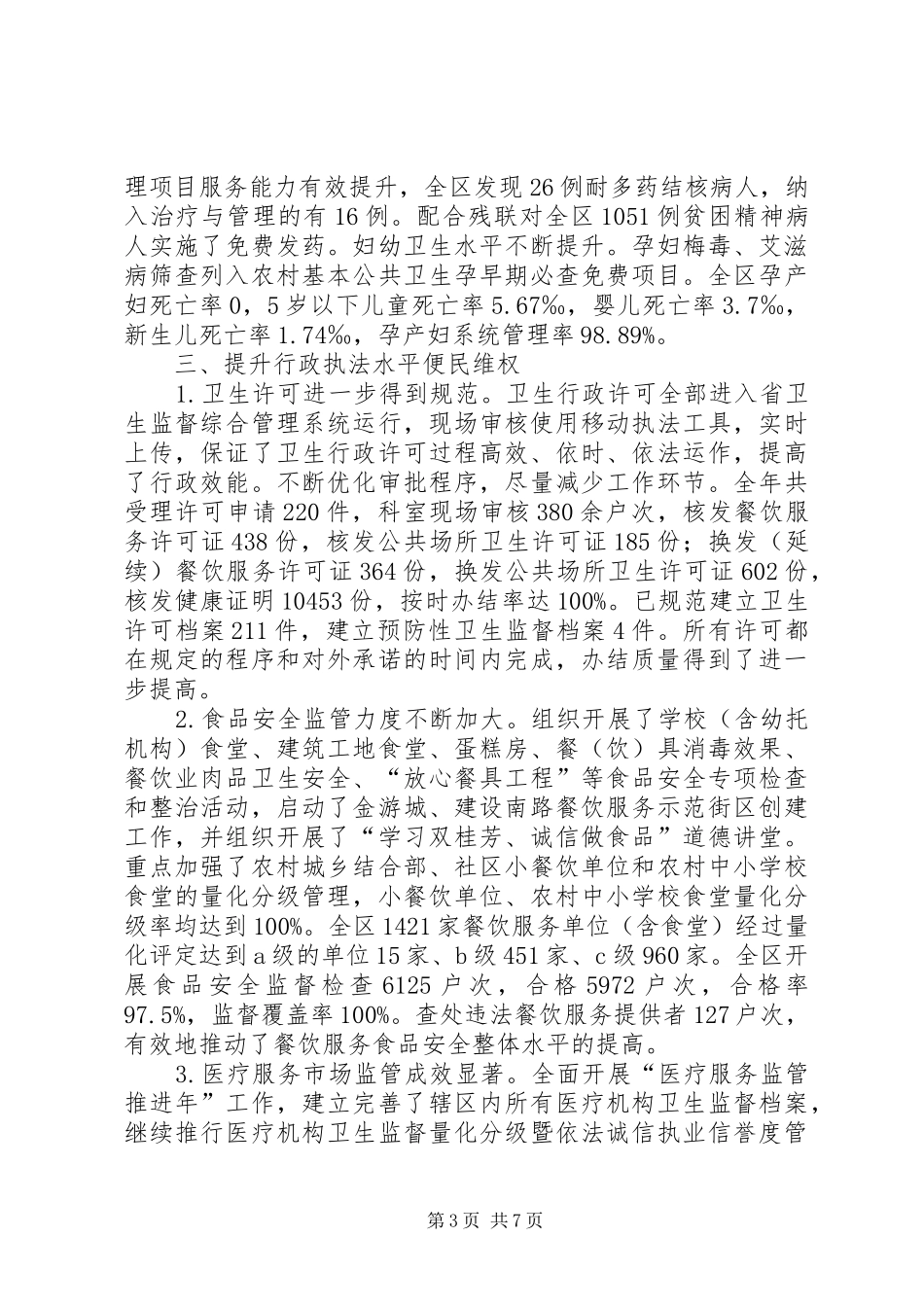 卫生局依法行政工作情况报告_第3页