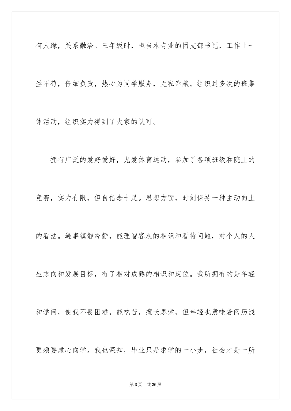 2024三好学生自我评价_第3页