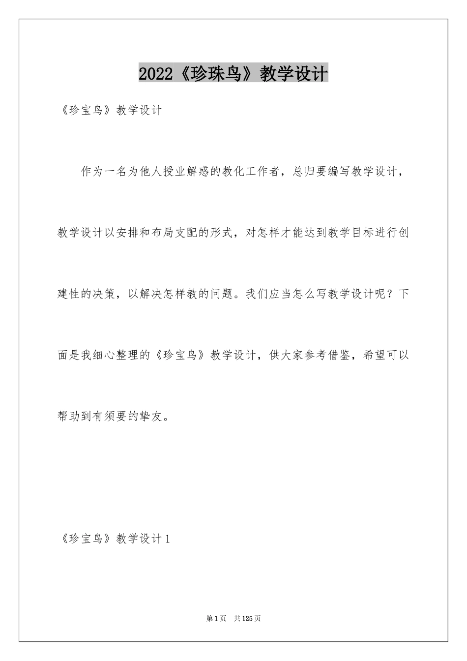 2024《珍珠鸟》教学设计_第1页