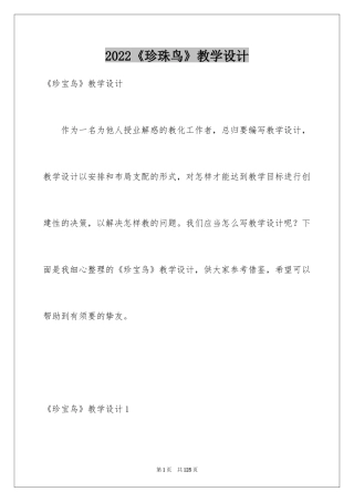 2024《珍珠鸟》教学设计