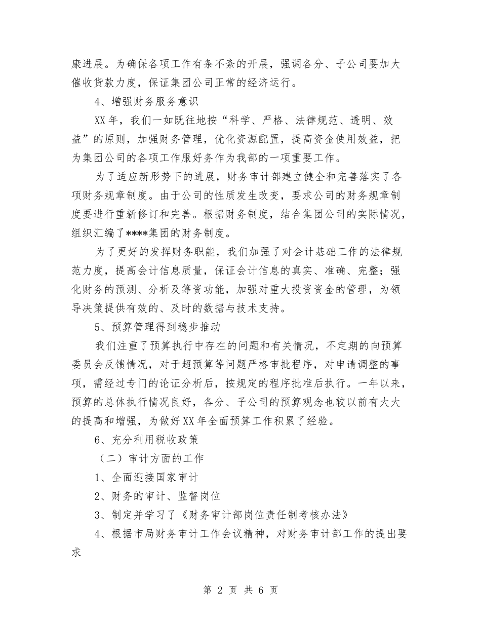 2024年企业财务审计部工作总结与2024年企业财务工作总结汇编_第2页