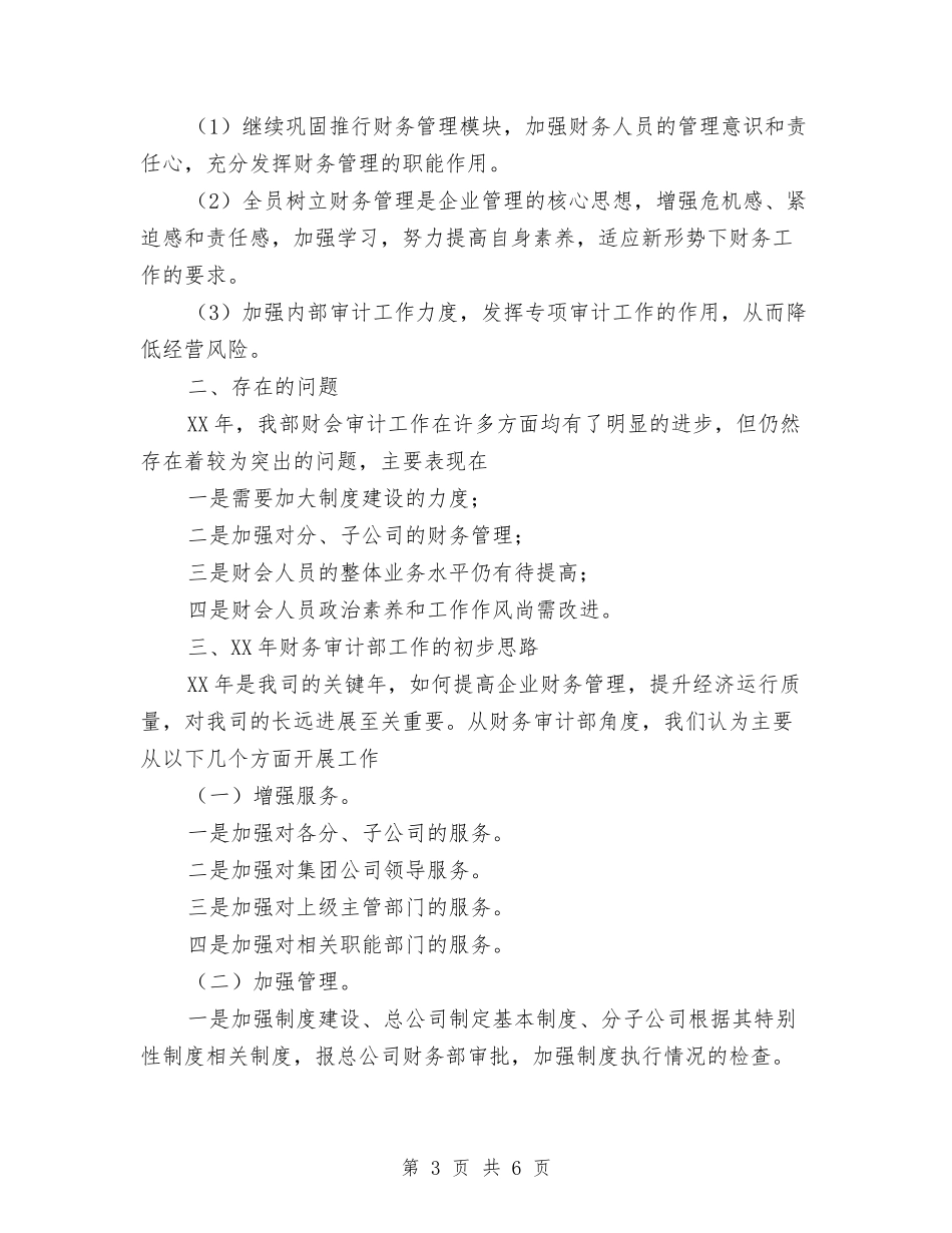 2024年企业财务审计部工作总结与2024年企业财务工作总结汇编_第3页