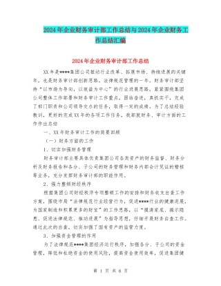 2024年企业财务审计部工作总结与2024年企业财务工作总结汇编