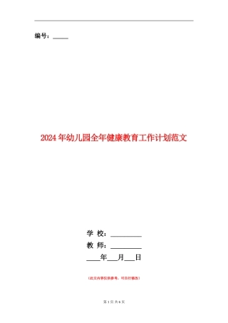 2024年幼儿园全年健康教育工作计划范文