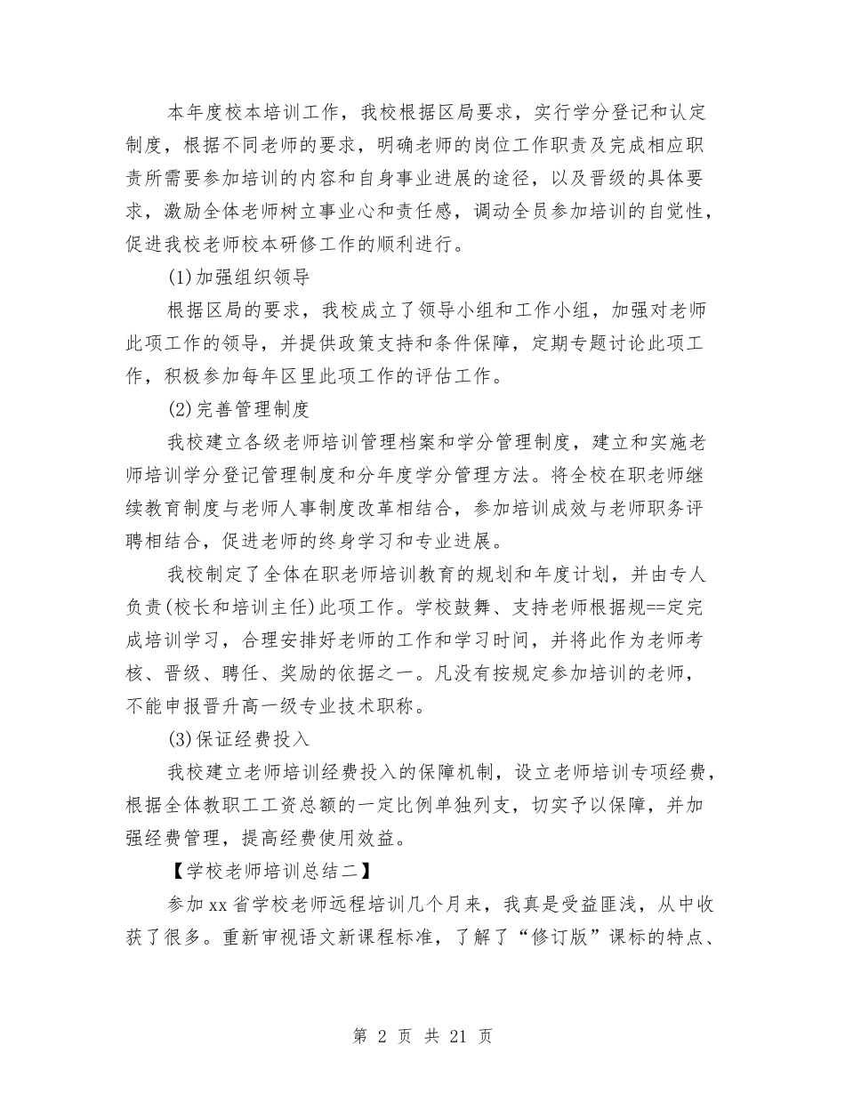 2024年小学教师培训总结多篇与2024年小学教师学期学习培训总结汇编_第2页
