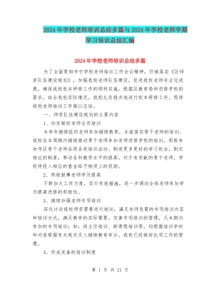 2024年小学教师培训总结多篇与2024年小学教师学期学习培训总结汇编