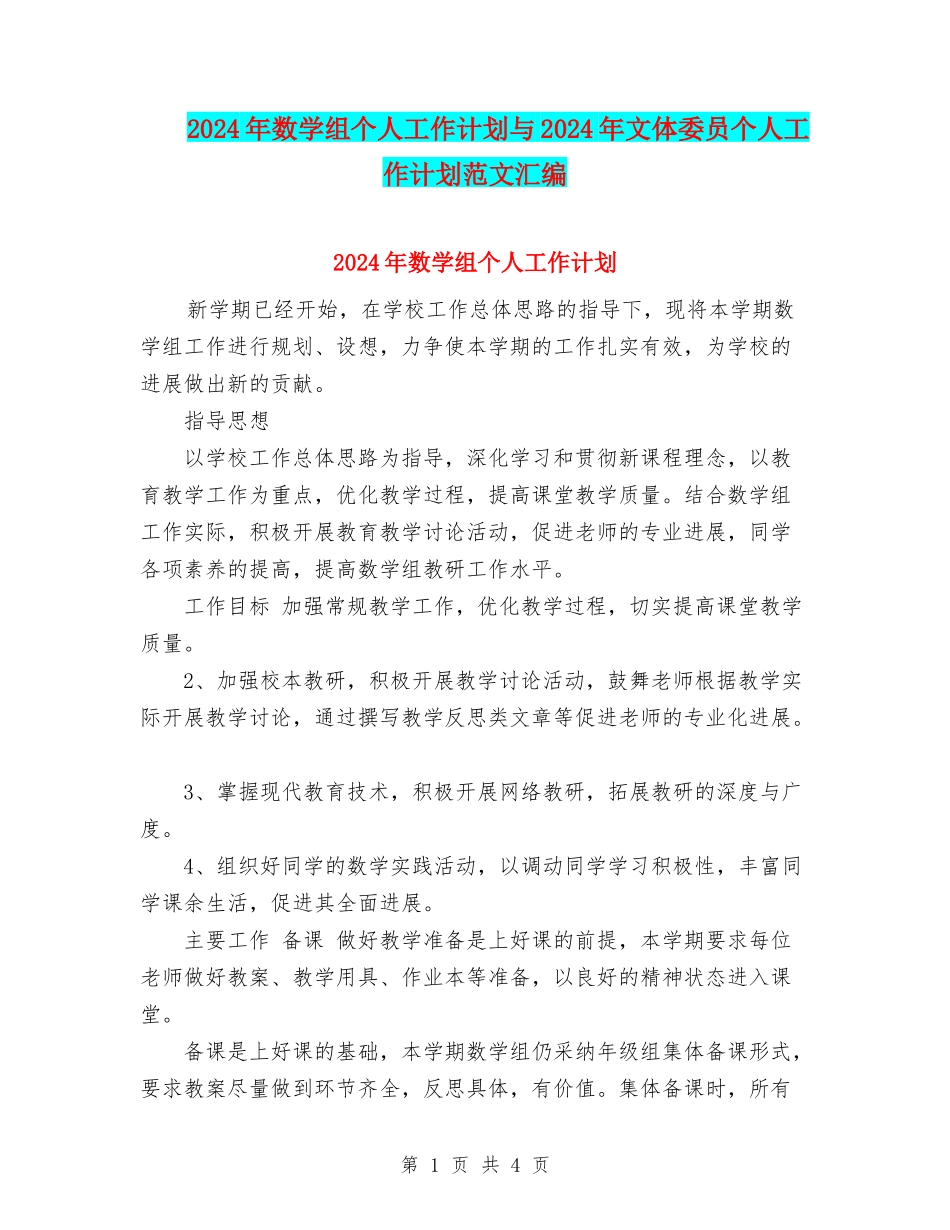 2024年数学组个人工作计划与2024年文体委员个人工作计划范文汇编_第1页