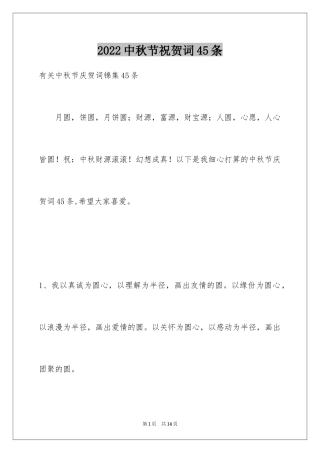 2024中秋节祝贺词45条_1