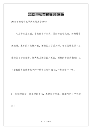2024中秋节祝贺词59条
