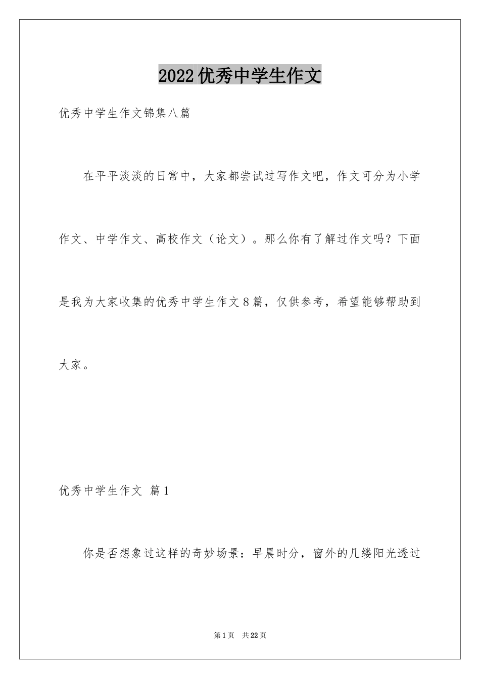 2024优秀中学生作文_2_第1页