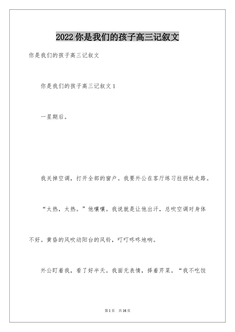 2024你是我们的孩子高三记叙文_第1页