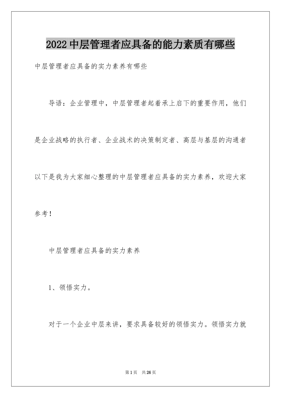 2024中层管理者应具备的能力素质有哪些_第1页