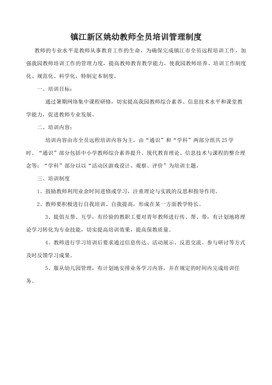 2016姚幼全员培训管理制度_第1页