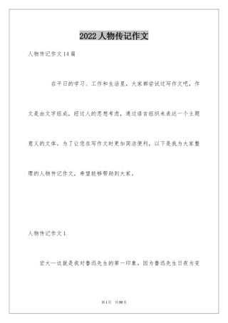 2024人物传记作文_7