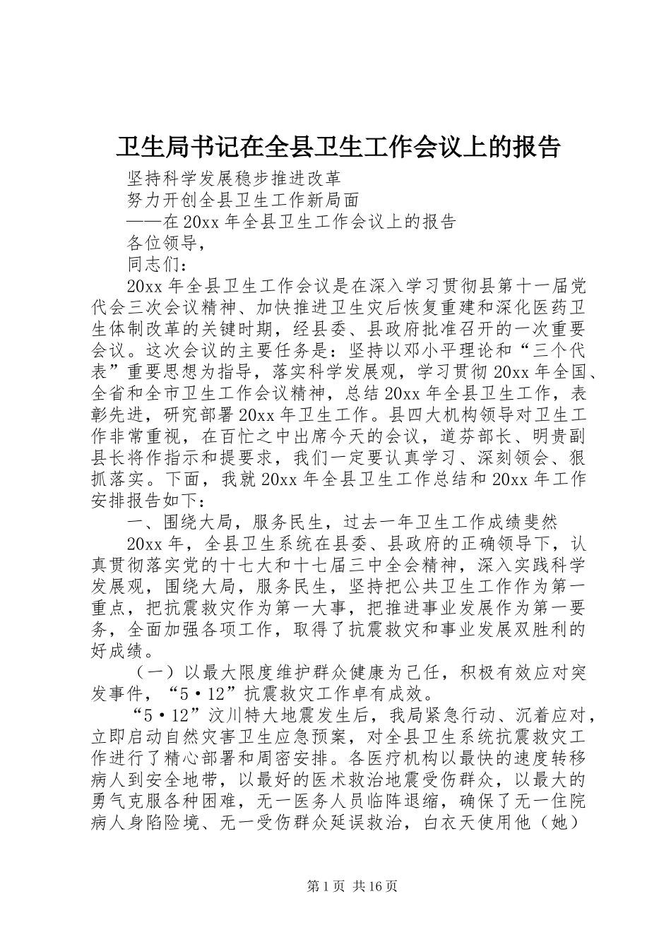 卫生局书记在全县卫生工作会议上的报告_第1页