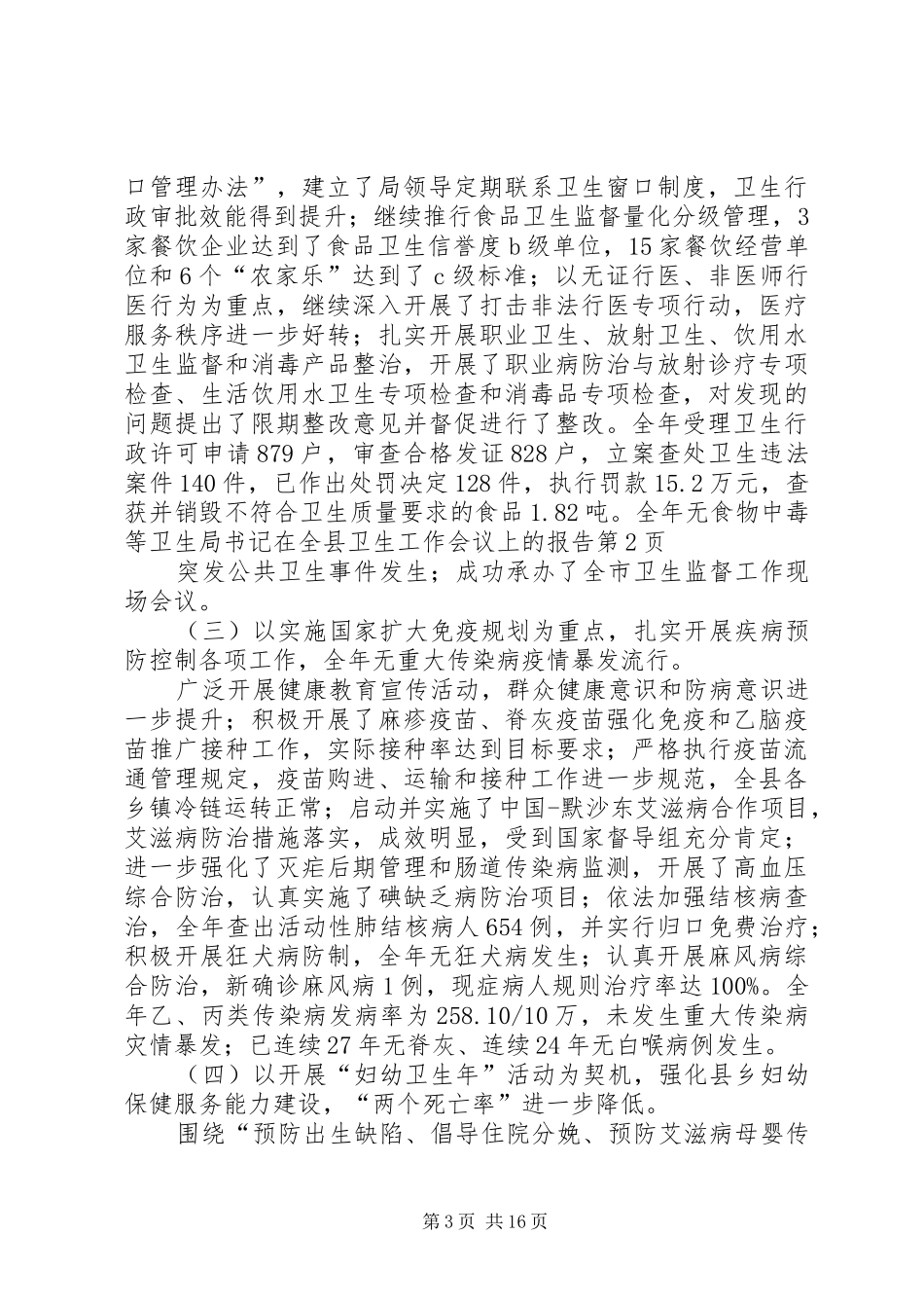 卫生局书记在全县卫生工作会议上的报告_第3页