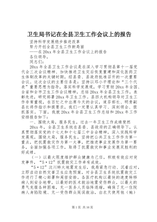 卫生局书记在全县卫生工作会议上的报告