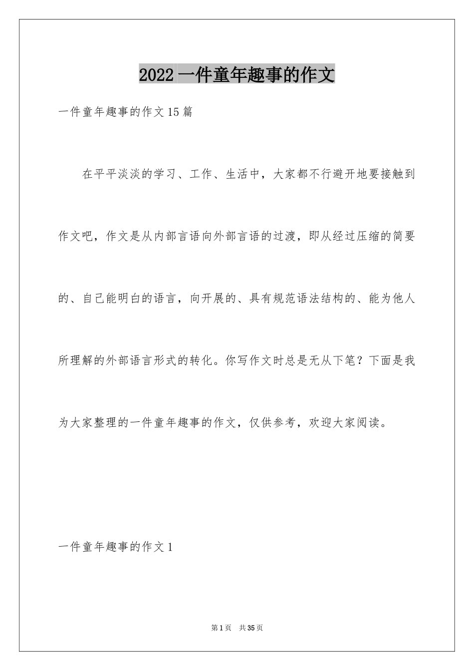 2024一件童年趣事的作文_第1页