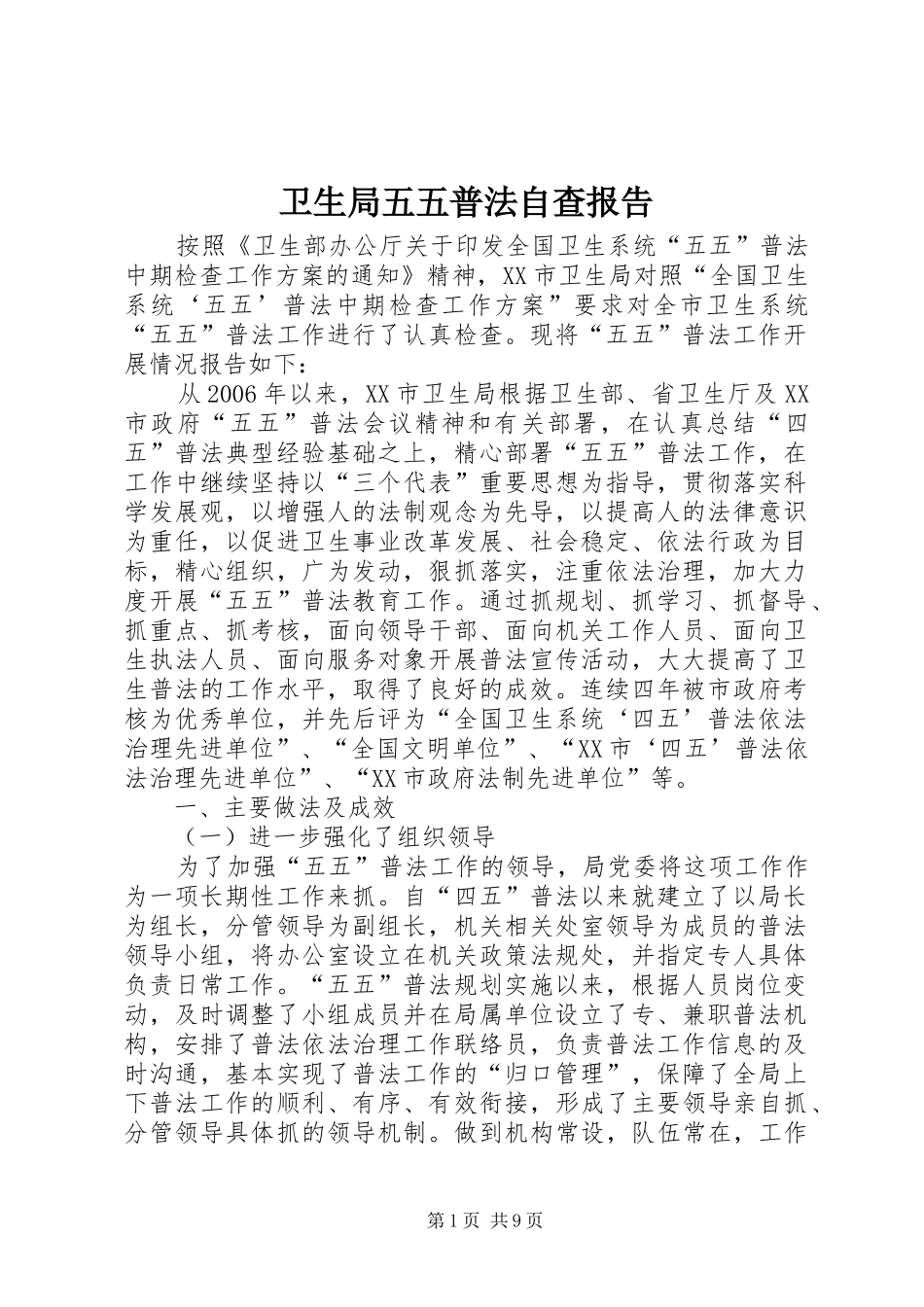卫生局五五普法自查报告_第1页