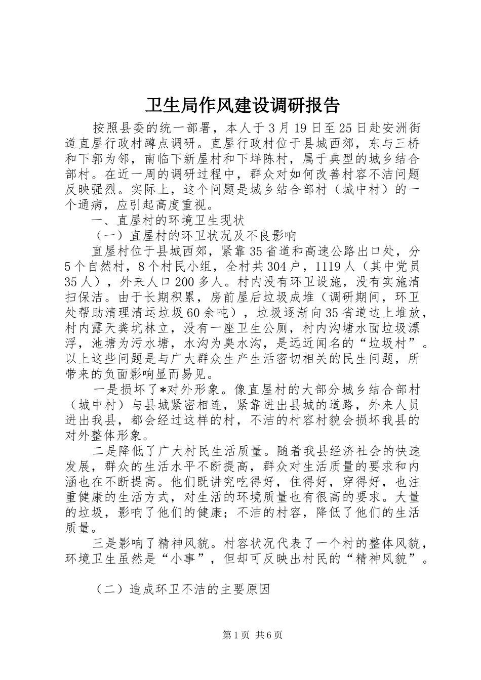 卫生局作风建设调研报告_第1页