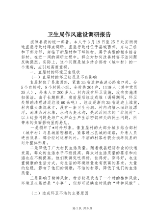 卫生局作风建设调研报告