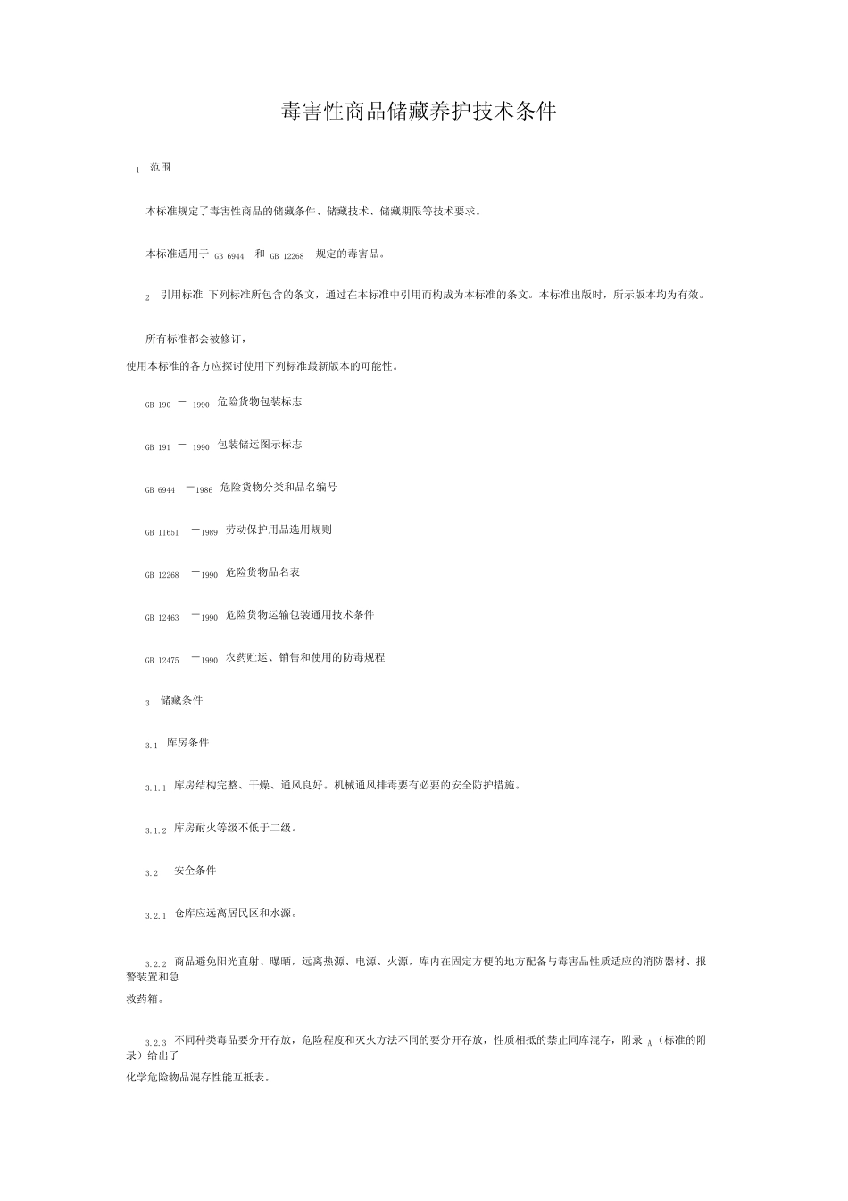 毒害性商品储藏养护技术条件_第1页