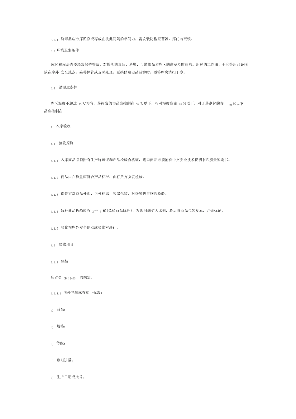 毒害性商品储藏养护技术条件_第2页