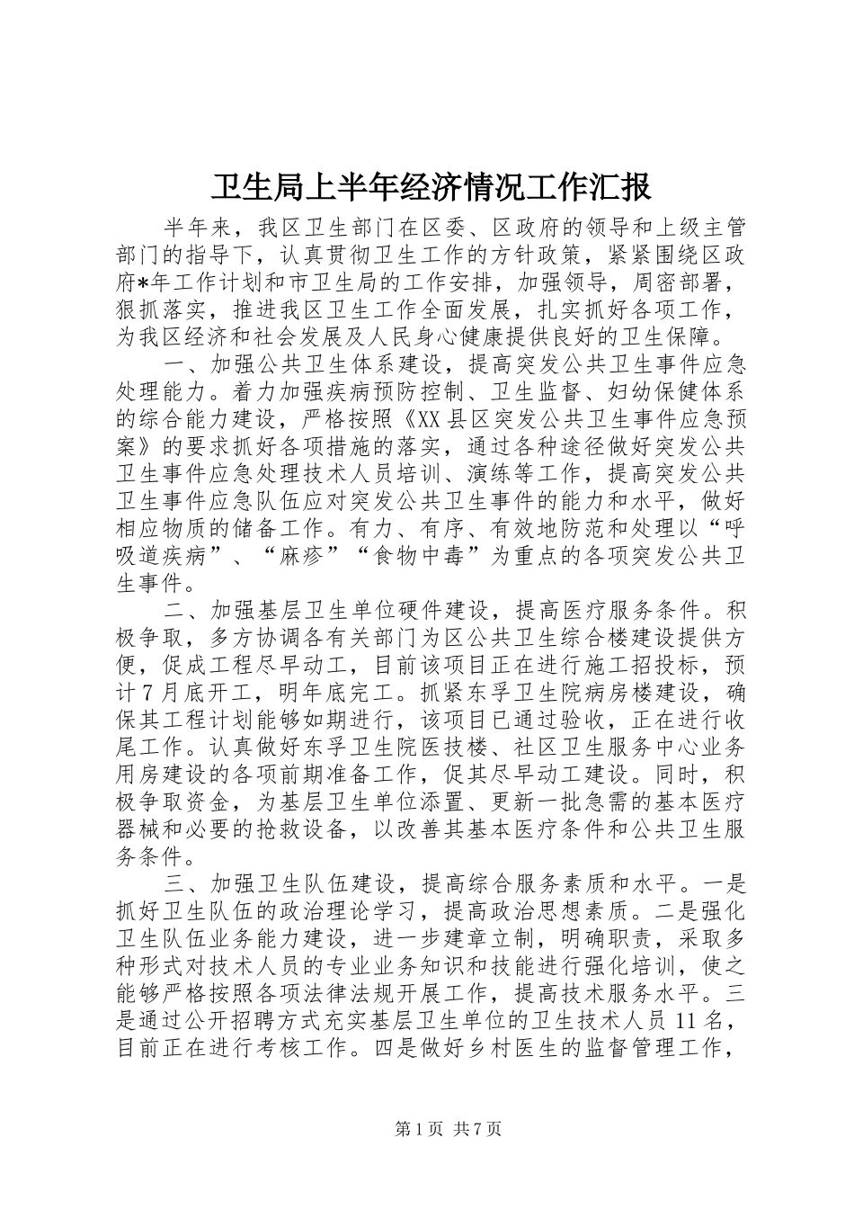 卫生局上半年经济情况工作汇报_第1页