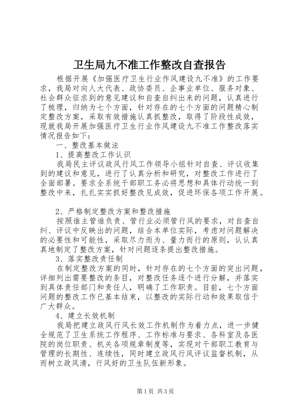 卫生局九不准工作整改自查报告_第1页
