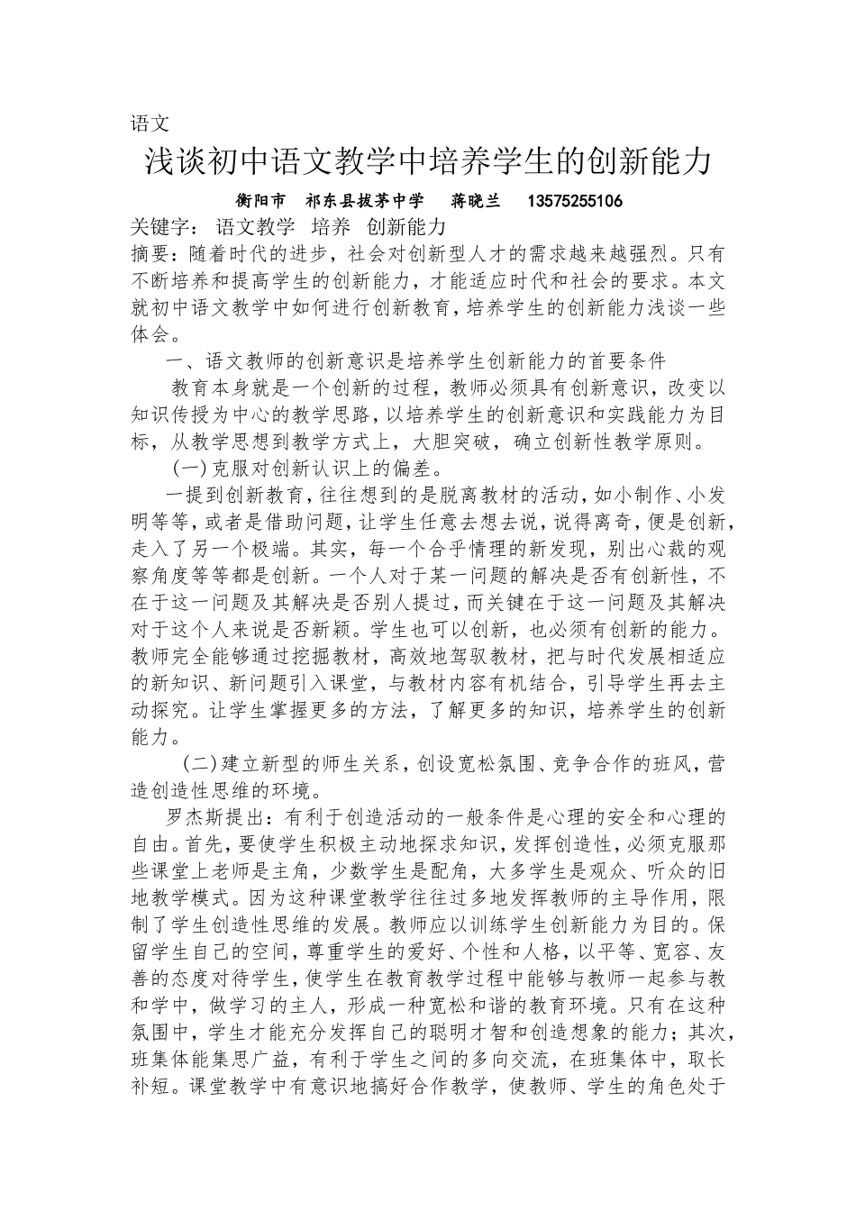 步云桥镇中蒋晓兰浅谈初中语文教学中培养学生的创新能力_第1页