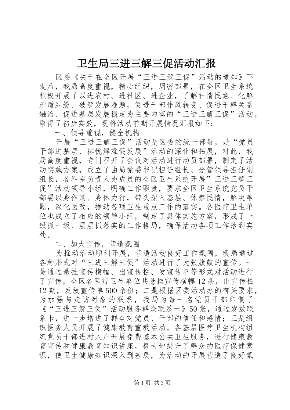 卫生局三进三解三促活动汇报_第1页