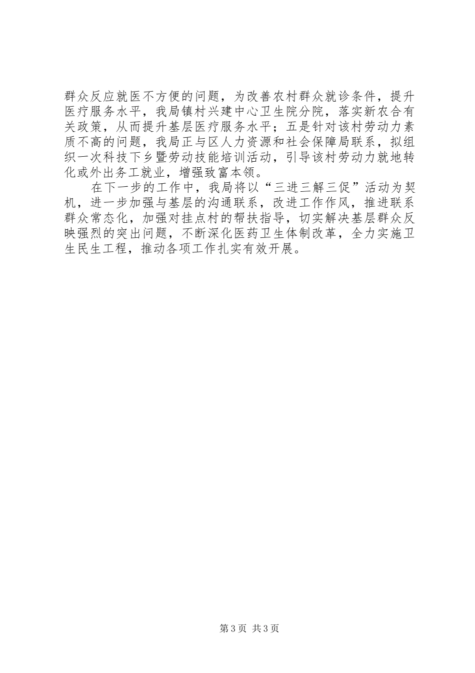 卫生局三进三解三促活动汇报_第3页