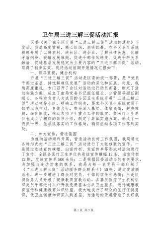 卫生局三进三解三促活动汇报