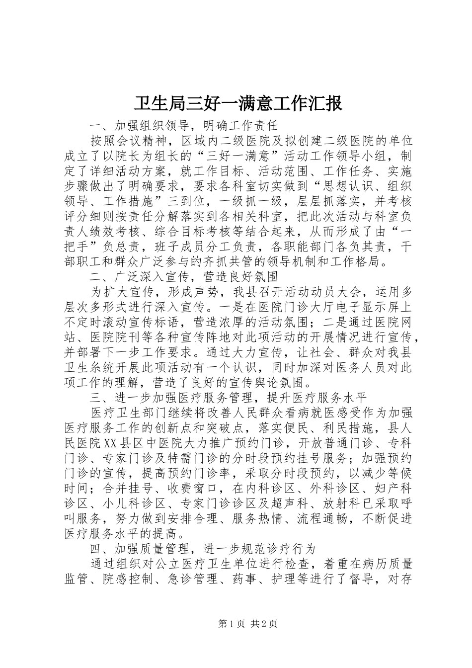 卫生局三好一满意工作汇报_第1页
