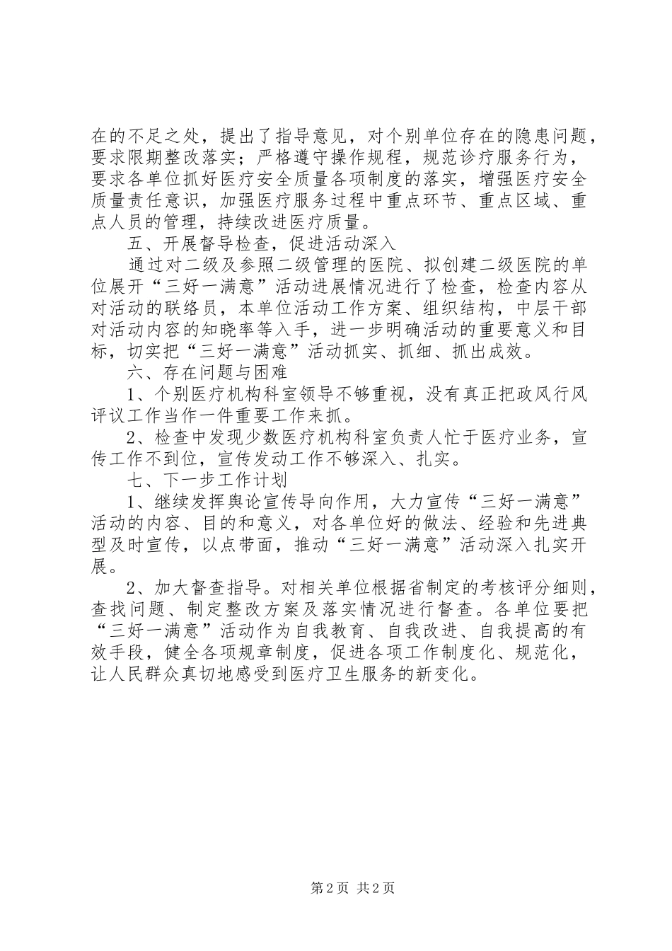 卫生局三好一满意工作汇报_第2页