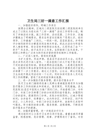 卫生局三好一满意工作汇报