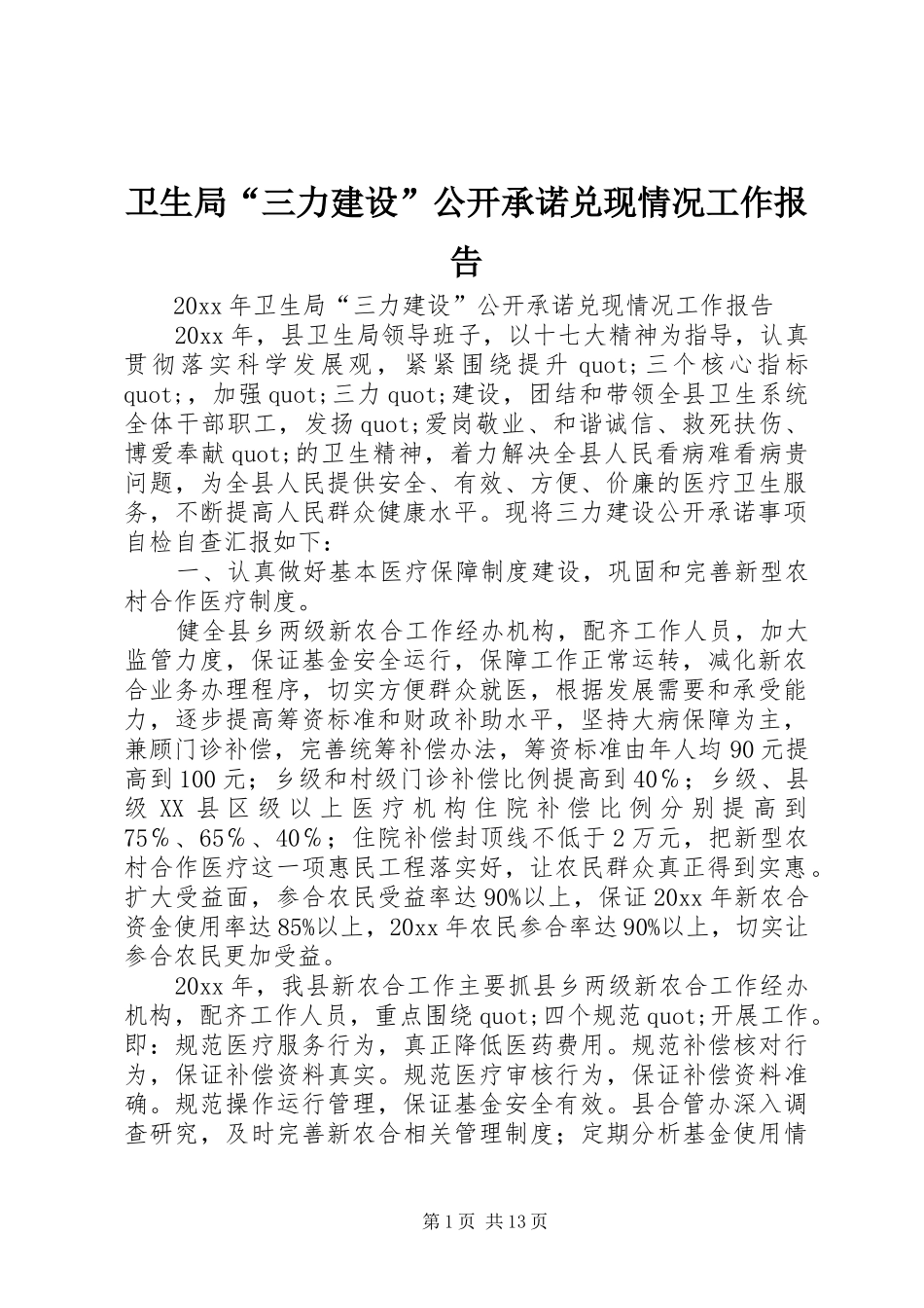 卫生局“三力建设”公开承诺兑现情况工作报告_第1页