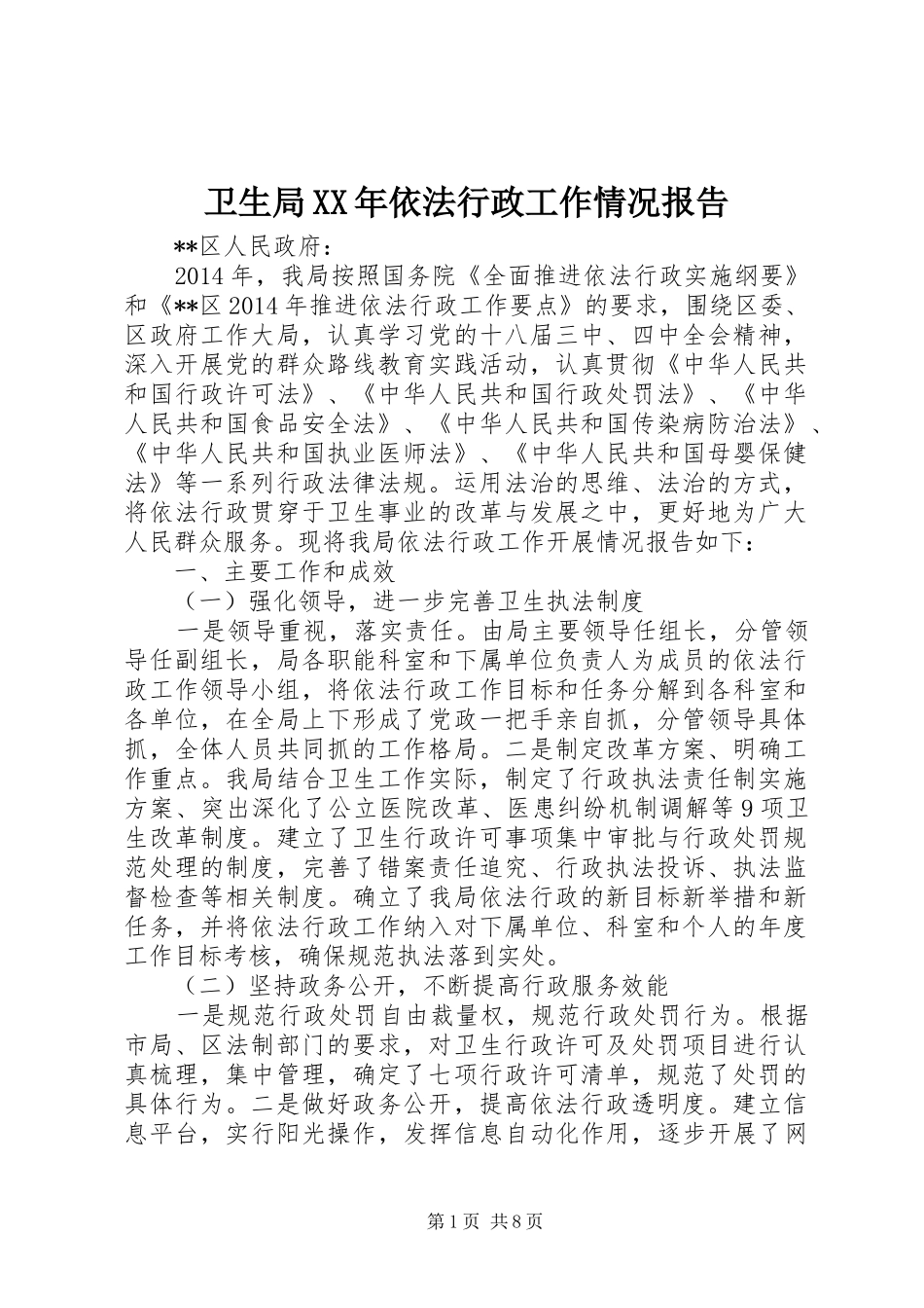 卫生局XX年依法行政工作情况报告_第1页