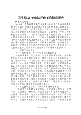 卫生局XX年依法行政工作情况报告