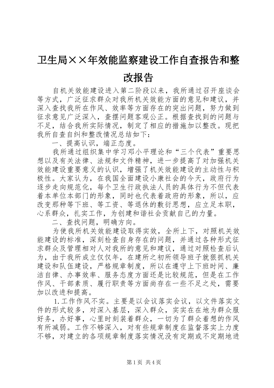 卫生局××年效能监察建设工作自查报告和整改报告_第1页