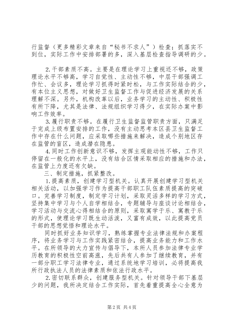 卫生局××年效能监察建设工作自查报告和整改报告_第2页