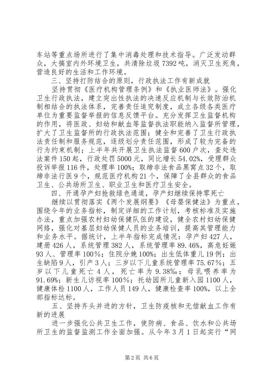 卫生局上半年综合目标完成情况汇报材料_第2页