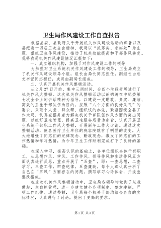 卫生局作风建设工作自查报告