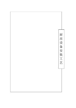 厨房设备工程计划安装工艺规范