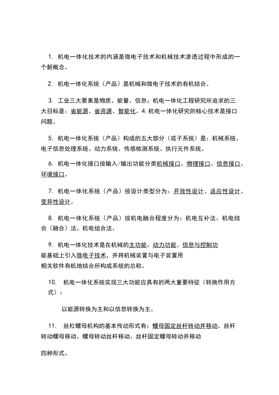 机电一体化试题及答案_第1页