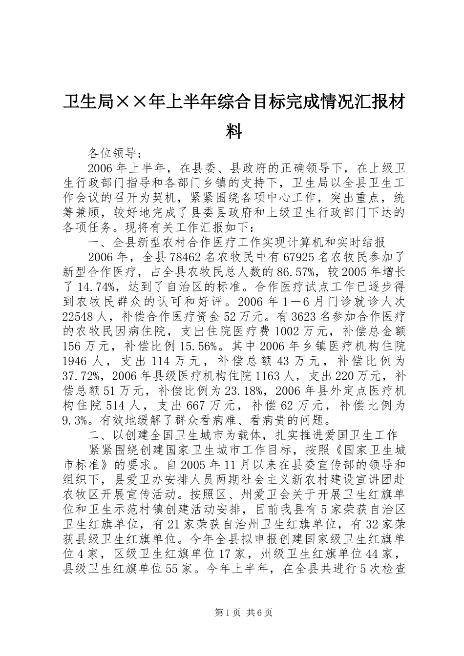 卫生局××年上半年综合目标完成情况汇报材料_第1页