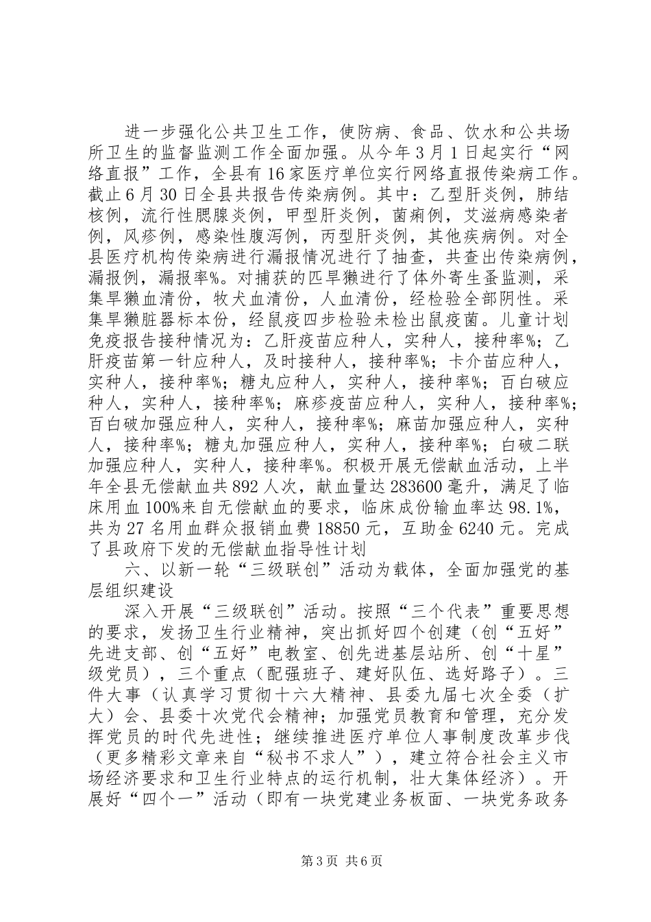 卫生局××年上半年综合目标完成情况汇报材料_第3页