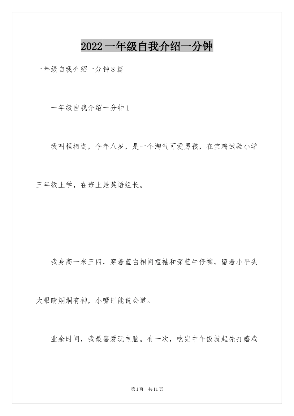 2024一年级自我介绍一分钟_第1页