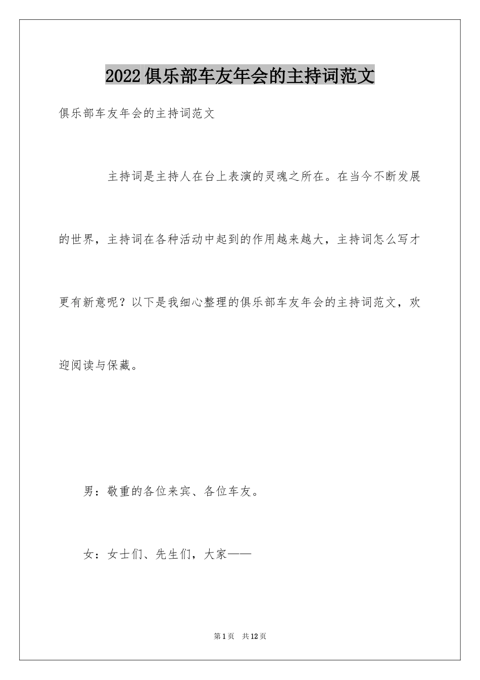 2024俱乐部车友年会的主持词范文_第1页