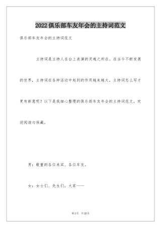 2024俱乐部车友年会的主持词范文
